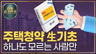 사회초년생을 위한 청약 참교육① | 흥청망청