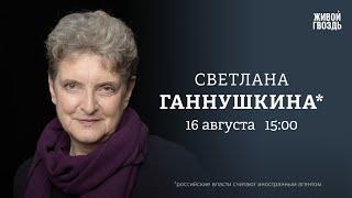 Правозащита в России в 2023 году. Светлана Ганнушкина*: Персонально ваш // 16.08.23