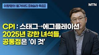 [이항영의 월가이드] CPI : 스태그→에그플레이션 2025년 강한 녀석들, 공통점은 '이 것 / 머니투데이방송 (증시, 증권)