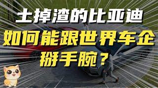 土掉渣的比亚迪，是如何一步一步发展到，能跟世界车企掰手腕的？