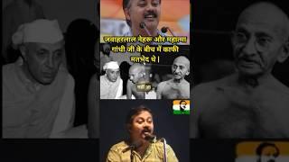 पंडित जवाहरलाल नेहरू का सच #panditjawaharlalnehru #rajivdixit  #shortsfeed #truth #shorts