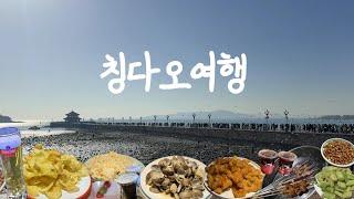 ️ 칭다오2박3일여행. 중국여행은 이 영상만 보고가면 끝!ㅣ중국여행시 꼭 필요한 한자주소, 팁 다 알려드려요ㅣ고덕지도,알리페이,디디택시ㅣ샹그릴라호텔ㅣQingdao칭다오맛집