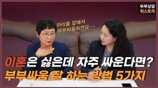 이혼을 막는 부부싸움 잘하는 방법 5가지!! 아이 앞에서 부부싸움 했다면 반드시 해야되는 이것은?!