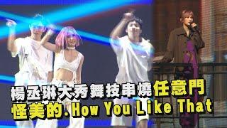 【LIKE A STAR】楊丞琳大秀舞技 驚喜串燒〈任意門〉〈怪美的〉〈愛你〉〈GANGNAM STYLE〉〈Boy With Luv〉〈How You Like That〉