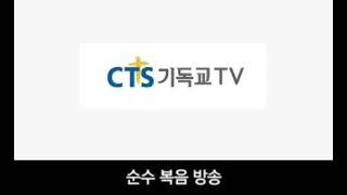 CTS 기독교TV 로고송 (2010년 ~ 현재)