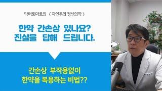 한약 먹으면 간수치가 올라갈까? 진실을 알려드립니다!