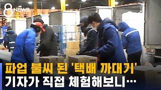 파업 불씨 된 '택배 까대기'…직접 해 보니 / SBS