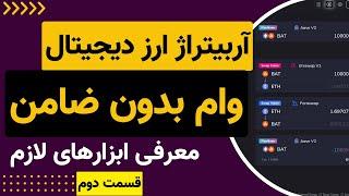 بهترین ابزارها برای پیدا کردن آربیتراژ و کسب درآمد عالی