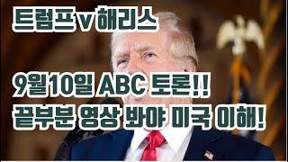 트럼프 v 해리스 9월10일 ABC 토론!...끝부분 충격 영상 봐야 미국 현주소 이해!