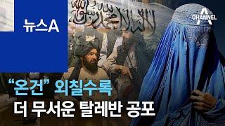 “온건” 외칠수록 더 무서운 공포…부르카 안 입었다고 총살도 | 뉴스A