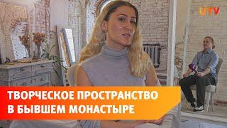 Уфимка открыла в бывшем монастыре творческое пространство. Чем оно интересно?