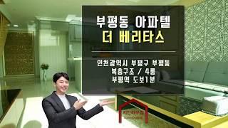 인천 부평구 부평동에 있는 아파트형 신축빌라 현장입니다 - 더베리타스 복층구조 복복층세대도 있습니다!