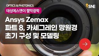 [짤막 광학] Ansys Zemax : 파트 8,  카세그레인 망원경 초기 구성 및 모델링