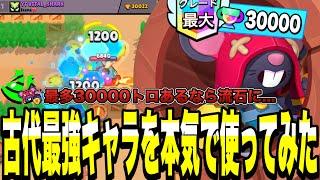 【ブロスタ】古代最強キャラ歴代30000のモーを本気で使ってみた結果...あのキャラがキツすぎたwww