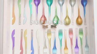 純鈦多功能餐具組｜創新與創意完美結合多種用途