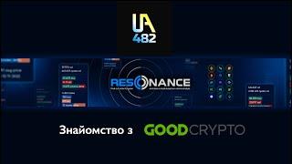 Етер №10: Знайомство з Good Crypto.