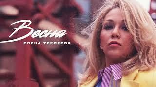 Елена Терлеева - Весна