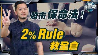 不懂止蝕，贏都變輸！什麼是2%法則？風險管理入門班 【施傅教學】#止損 #風險回報比 #投資新手 #2% Rule