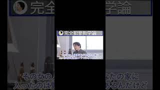 【ひろゆき】完全犯罪哲学論 #ひろゆき #hiroyuki #切り抜き #Shorts
