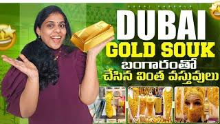 #26 Dubai Gold Souk ll బంగారంతో చేసిన వింత వస్తువులు ll Dubai kaburlu