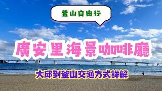 釜山自由行--大邱到釜山交通方式，廣安里超美海景咖啡廳