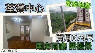 荃灣中心開揚向東南兩房兩廳參考 A006378│荃景圍│山景 私人屋苑│@wealthpropertyTsuenWanC@富裕地產 │租盤 售盤  @2413 2121