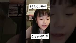 crazy 챌린지