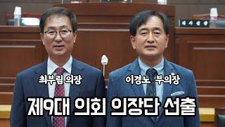 제9대 의회 의장단 선출