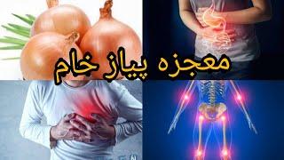 فواید باورنکردنی خوردن پیاز خام | استفاده از پیاز خام چه فواید دارد؟