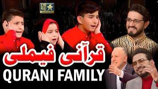 Qurani Family Ki Khoobsurat Tilawat (قرآنی فیملی کی خوبصورت تلاوت) I خانواده عباسی I Quran Tv I