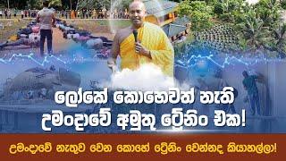 ලංකාවේ ශක්තිමත්ම මිනිස්සු හදන උමංදාවේ ට්‍රේනිං එක!