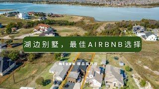 Megan 精品房开箱-湖边现代建筑别墅，Dallas 地区投资Airbnb的最佳选择