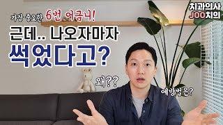 [JOO치의가 알려드려요] 가장 중요한 6번어금니! 이 치아가 나오자마자 썩은 이유?! 그 예방법은?