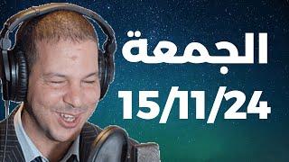 Samir layl 15/11/2024 | سمير الليل الحلقة الكاملة ليوم الجمعة