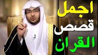 اجمل 5 قصص القران - الشيخ صالح المغامسي - مجموعة قصص من القران الكريم