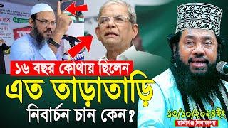 আল্লামা তারেক মনোয়ার নতুন ওয়াজ ২০২৪ Allama Tarek Monowar new waz 2024 Bangla New Full Waz 2024