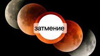 Секреты лунного затмения