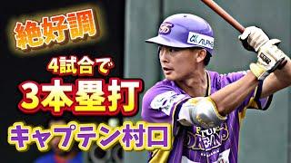 【4試合3ホーマー】絶好調！村口英大キャプテン！
