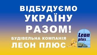 Приватне Підприємство Леон Плюс  Виробництво ПВХ та AL вікон, дверей, фасадів та вітражів