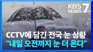 도대체 얼마나 와야 끝나나…서울 관악구 25cm 적설, 내일(28일)은 / KBS  2024.11.27.