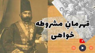 میرزا یوسف خان مستشارالدوله | رساله یک کلمه و تئوری پردازی برای مشروطه