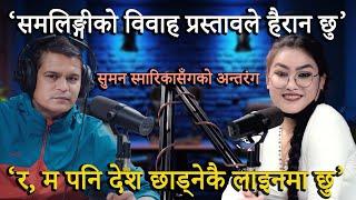 समलिङ्गीको विवाह प्रस्तावले हैरान छुः सुमन स्मारिका || Suman Smarika ||| Swarnapatra || Bimal nepal