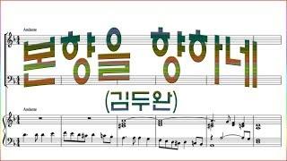 [합창] 본향을 향하네(김두완) / 악보동영상 ※66~68마디 가사주의※