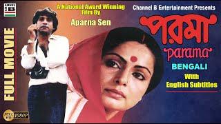 পরমা | Parama | Rakhi Gulzar | Mukul Sharma | Dipankar | Aparna Sen | National Award | Subtitled