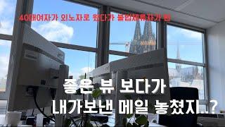 [독일 외노자 VLOG] 삼시두끼 먹으며(내맘대로 크림파스타;된장오이무침)집순이로 지내기 | 독일 이케야 | 독일 떡볶이 맛집