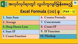 အလုပ်လုပ်ရာတွင် လွယ်ကူလျင်မြန်စေမည့် Excel Formula (၁၀) ခု (Part-1)