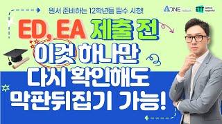 ED, EA 제출하기전 이것 하나만 꼭 다시 확인해 주세요!   #미국 #미국대학 #미국대학입시 #미국유학 #미국입시컨설팅 #미국대입