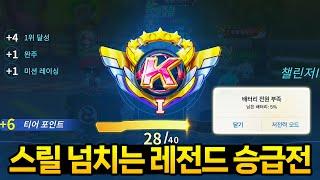 배터리 5퍼 남았는데 이거 되냐...? 스릴 넘치는 레전드 승급전ㄷㄷ  [카러플]