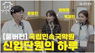 [온고을 상사디야][사랑방풀버전] 국립민속국악원 - 신입단원 3인방의 하루‍️(윤영진, 양혜원, 박경민)