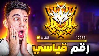 كسرت الرقم القياسي في نقاط الجراند ماستر !! 